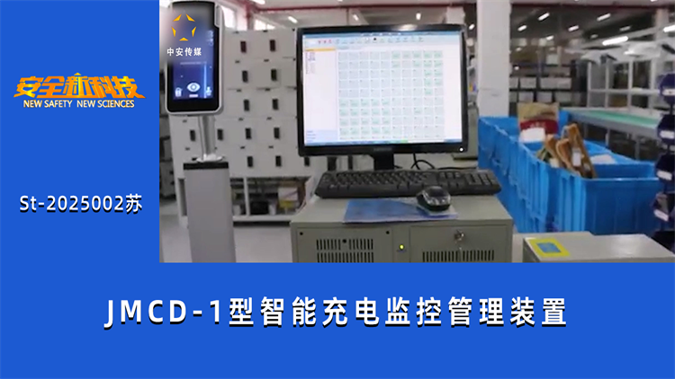 JMCD-1型智能充电监控管理装置
