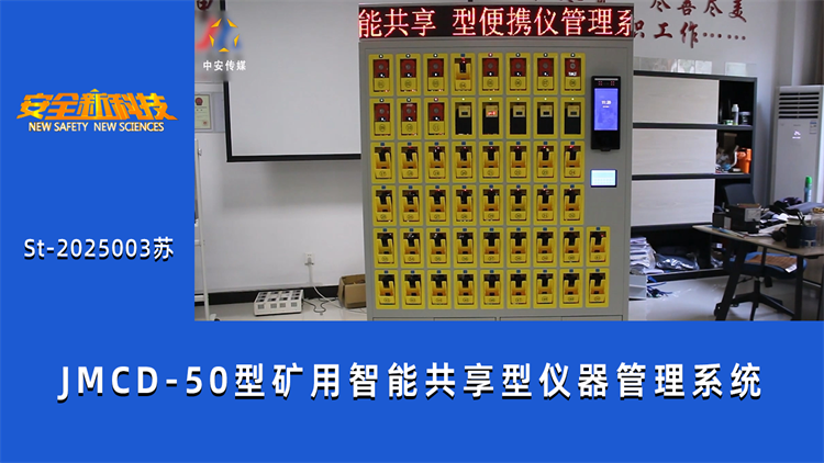 JMCD-50型矿用智能共享型仪器管理系统