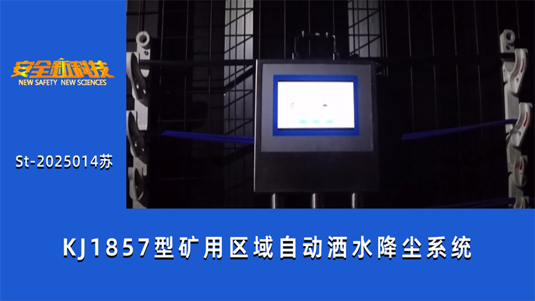 KJ1857型矿用区域自动洒水降尘系统