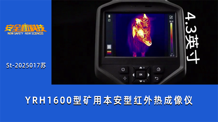 YRH1600型矿用本安型红外热成像仪