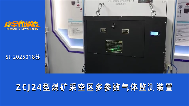 ZCJ24型煤矿采空区多参数气体监测装置
