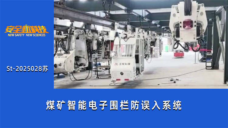 煤矿智能电子围栏防误入系统