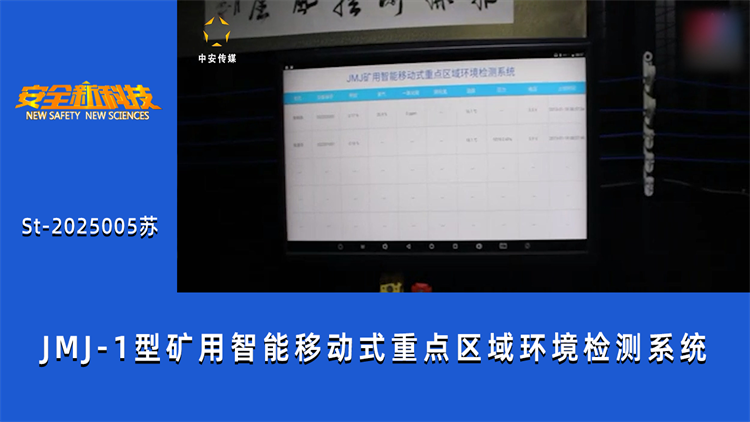 JMJ-1型矿用智能移动式重点区域环境检测系统