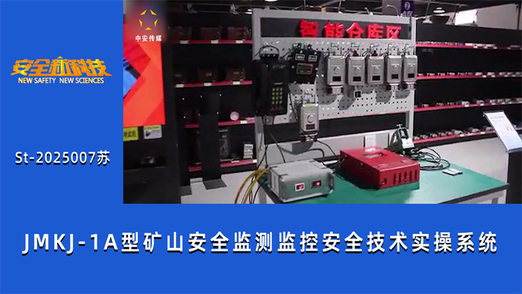 JMKJ-1A型矿山安全监测监控安全技术实操系统