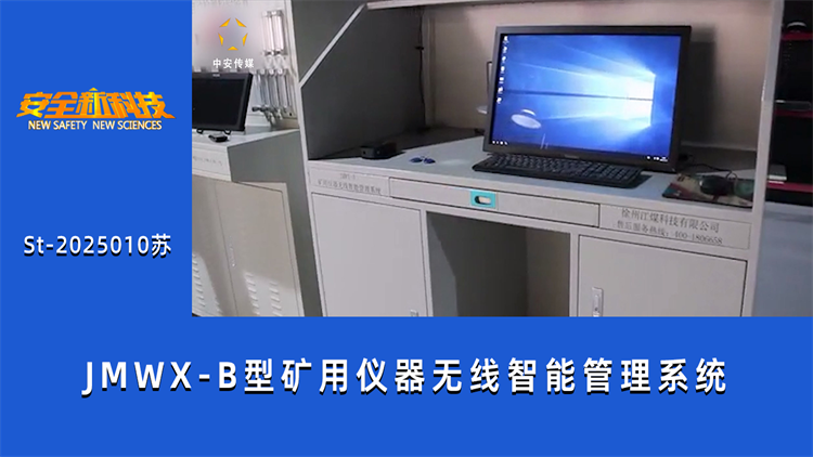 JMWX-B型矿用仪器无线智能管理系统