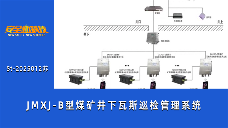 JMXJ-B型煤矿井下瓦斯巡检管理系统
