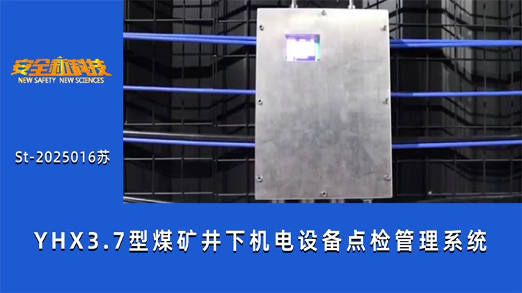 YHX3.7型煤矿井下机电设备点检管理系统
