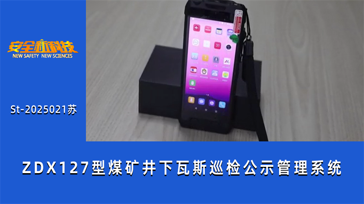 ZDX127型煤矿井下瓦斯巡检公示管理系统