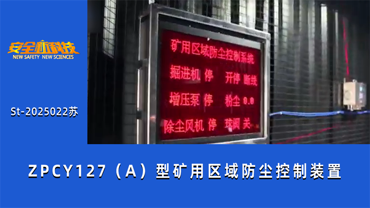 ZPCY127（A）型矿用区域防尘控制装置