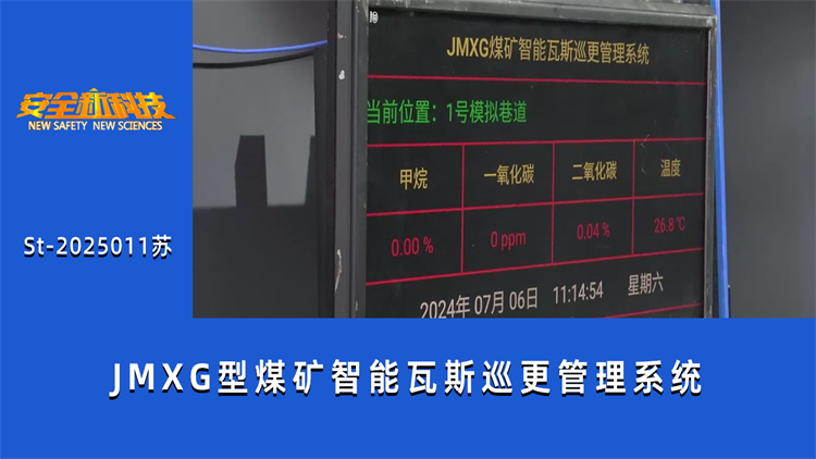 JMXG型煤矿智能瓦斯巡更管理系统