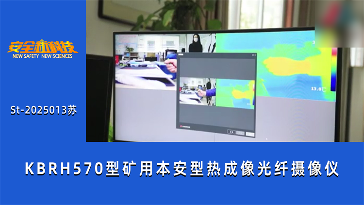 KBRH570型矿用本安型热成像光纤摄像仪