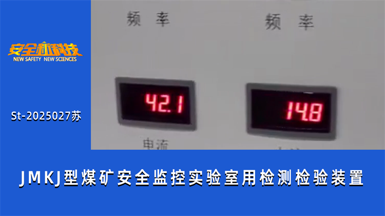 JMKJ型煤矿安全监控实验室用检测检验装置