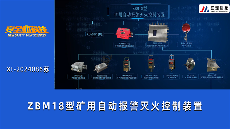 ZBM18型矿用自动报警灭火控制装置