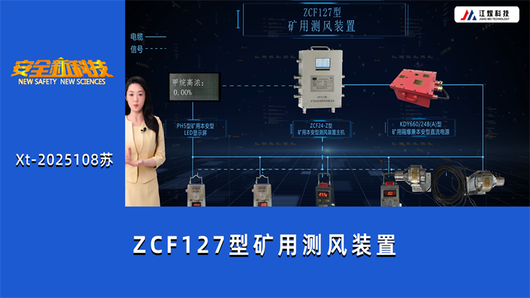 ZCF127型矿用测风装置
