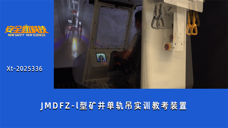 JMDFZ-l型矿井单轨吊实训教考装置