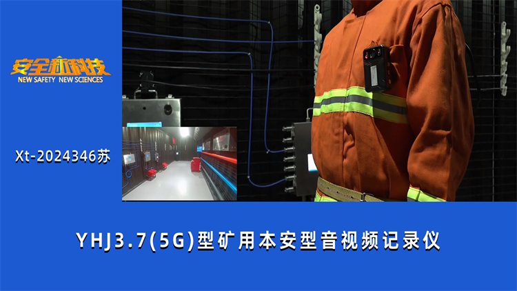 YHJ3.7（5G)型矿用本安型音视频记录仪