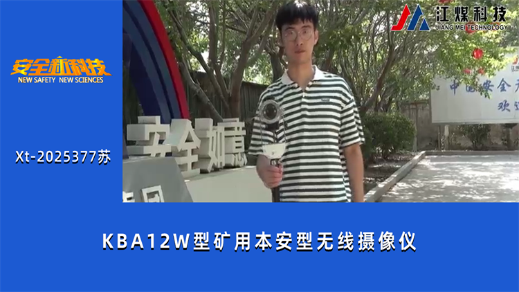 KBA12W型矿用本安型无线摄像仪