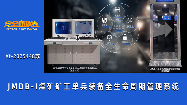 JMDB-I型煤矿矿工单兵装备全生命周期管理系统