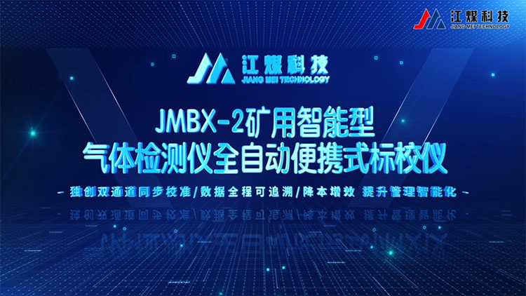 JMBX-2型矿用智能型气体检测仪全自动便携式标校仪