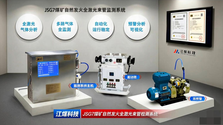 JSG7型煤矿自然发火全激光束管检测系统