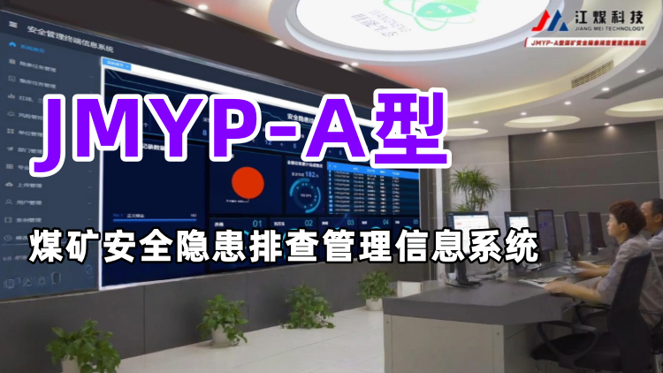 JMYP-A型煤矿安全隐患排查管理信息系统