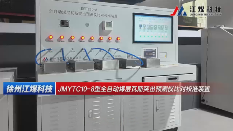 JMYTC10-8型全自动煤层瓦斯突出预测仪比对校准装置