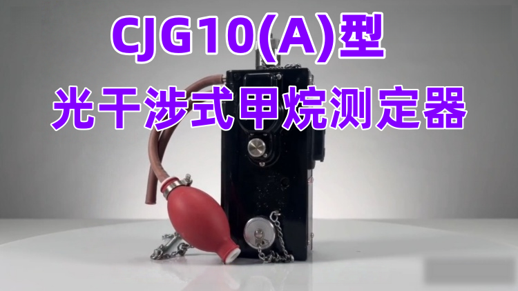 CJG10（A）型光干涉式甲烷测定器