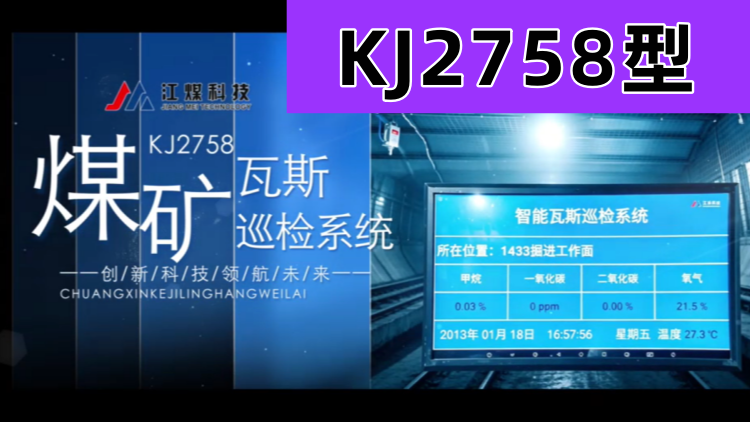 KJ2758型煤矿瓦斯巡检系统