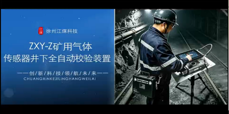 ZXY-Z型矿用气体传感器井下全自动校验装置
